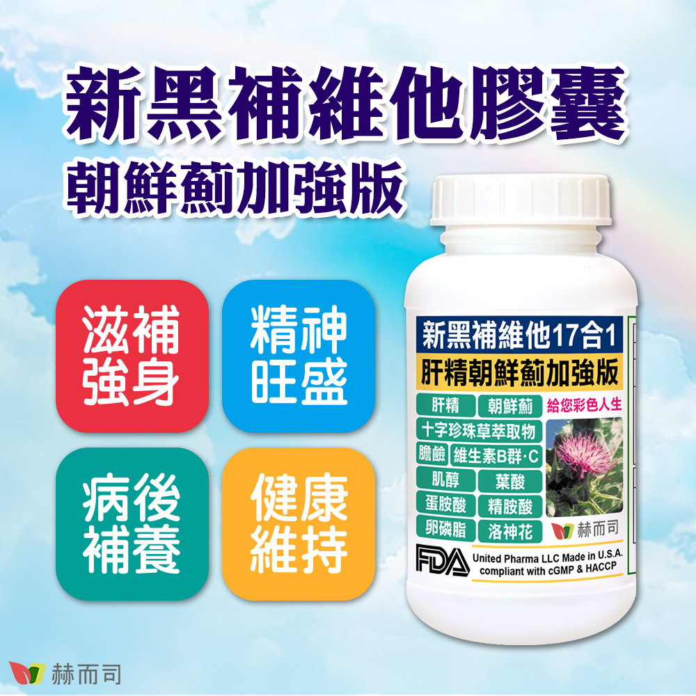 肝精推薦 【赫而司】新黑補維他朝鮮薊加強版膠囊(肝精維他命)，滋補強身、精神旺盛、病後補養、健康維持，迎向彩色人生！