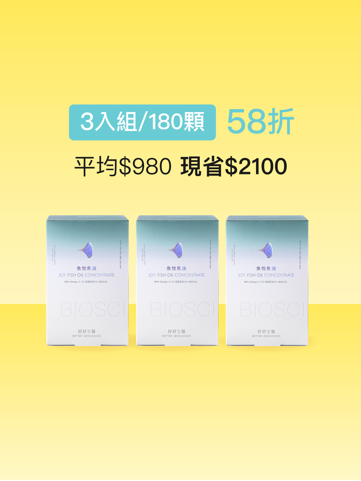 【新品58折】魚悅魚油－85% Omega-3 高濃度高EPA挪威魚油＿3入組 (180顆)