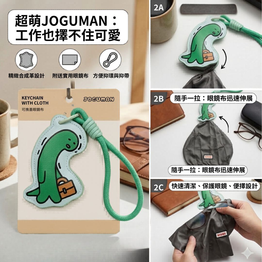 JOGUMAN 療癒系恐龍|鎖匙扣 飾物(附眼鏡布)