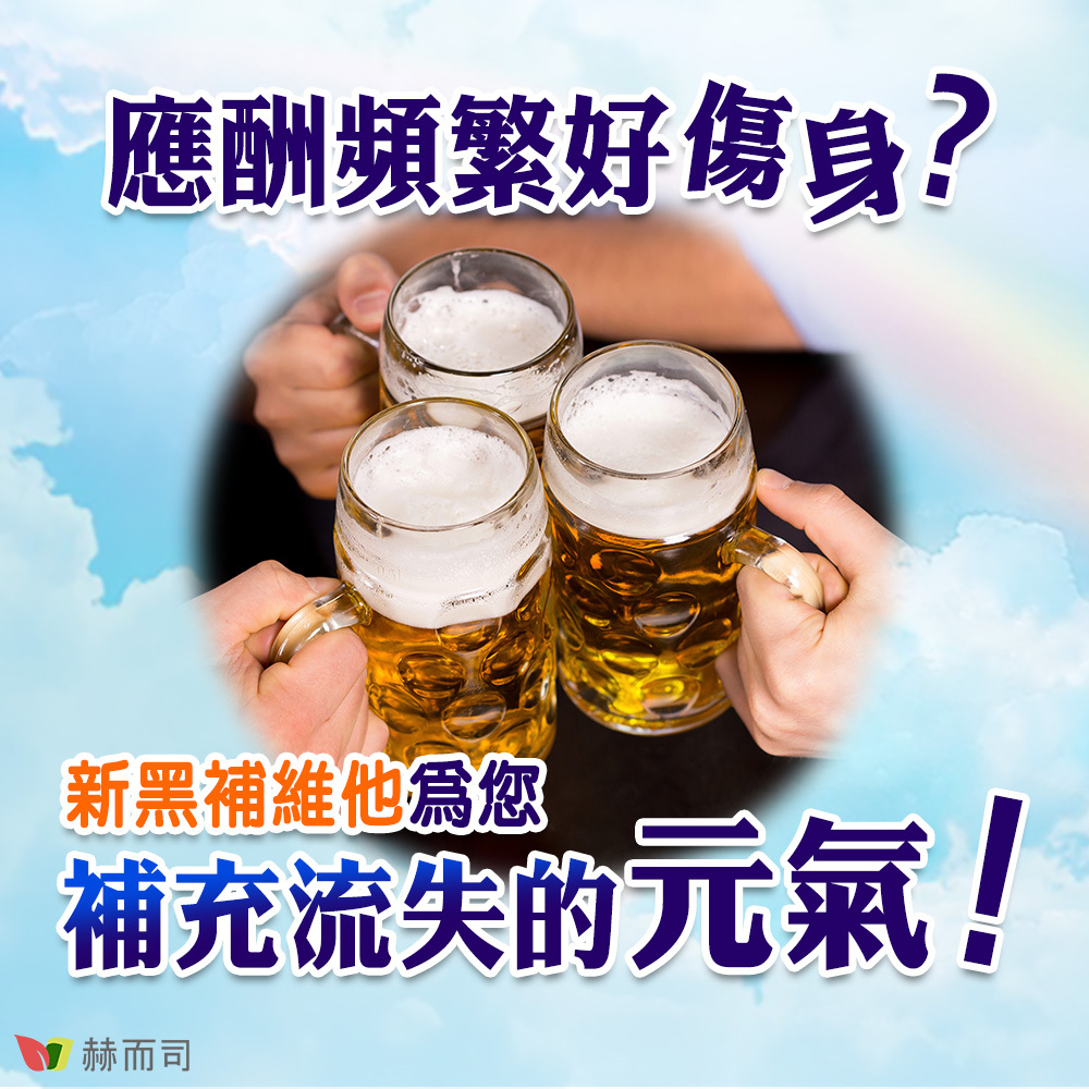 【赫而司】新黑補維他朝鮮薊加強版(肝精維他命) 應酬頻繁好傷身？新黑補維他為您補充流失的元氣！