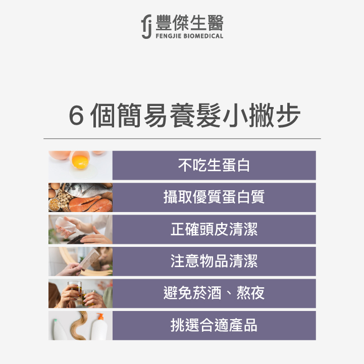 6個簡易養髮小撇步:不吃生蛋白、攝取優質蛋白質、正確頭皮清潔、注意物品清潔、避免菸酒、熬夜、挑選合適產品