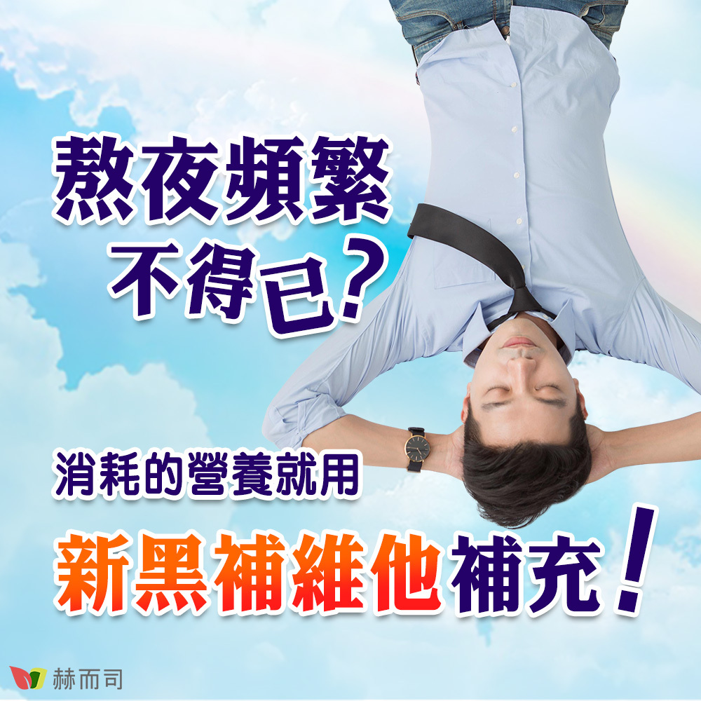 【赫而司】新黑補維他朝鮮薊加強版(肝精維他命) 熬夜頻繁不得已？消耗的營養就用新黑補維他補充！