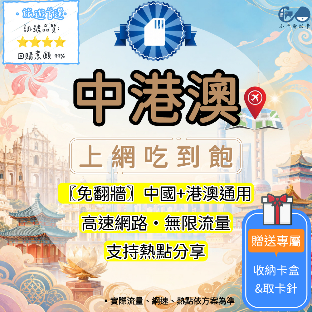 【SIM卡】中港澳高速上網卡｜吃到飽與免翻牆多方案·三地旅遊安心連線〈隨插即用、簡易開通、熱點分享〉
