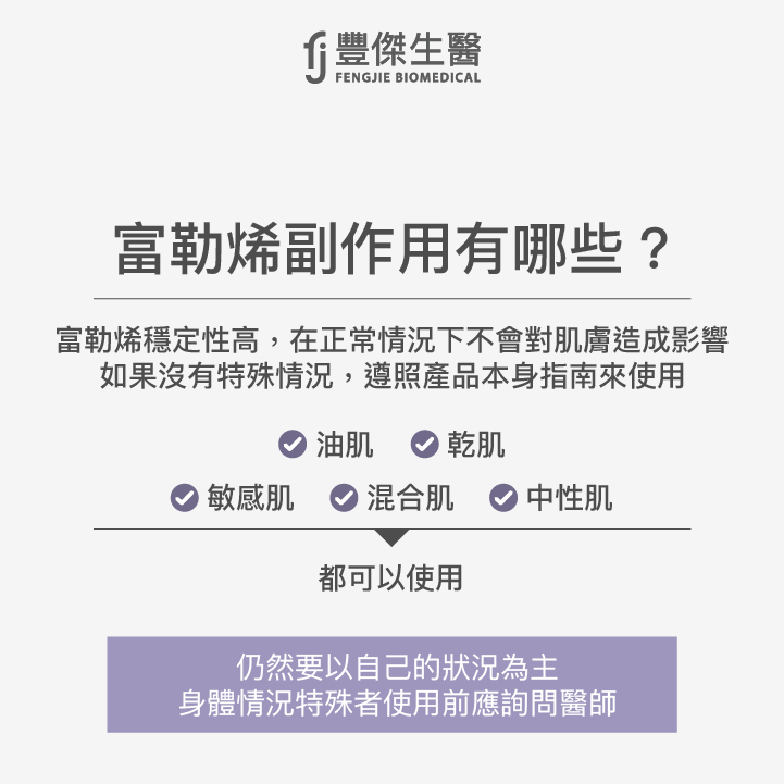 富勒烯穩定性高,在正常情況下不會對肌膚造成影響,遵照產品本身指南來用,基本上敏感肌、油肌、乾肌、混和肌、中性肌都可以使用