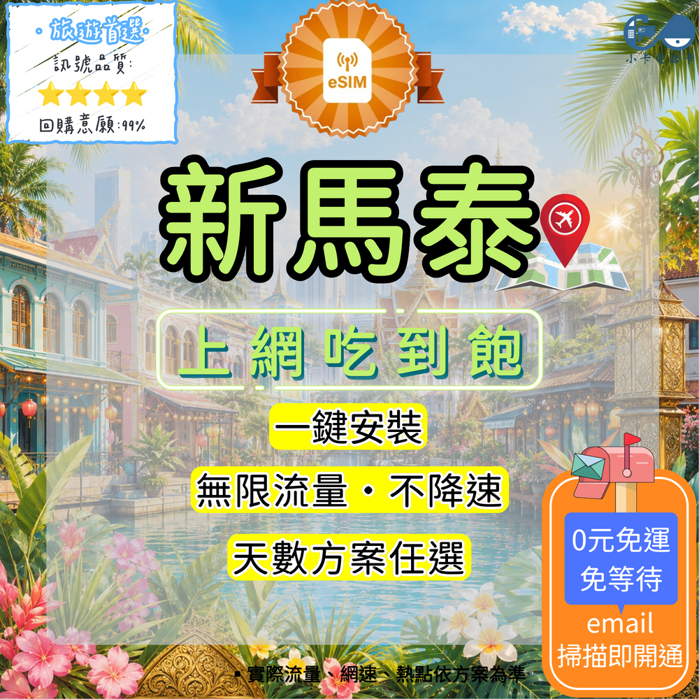 【eSIM】新馬泰網卡全方案｜新加坡+馬來西亞+泰國·多方案選擇〈快速啟用、免運即時開通、天數客制化〉