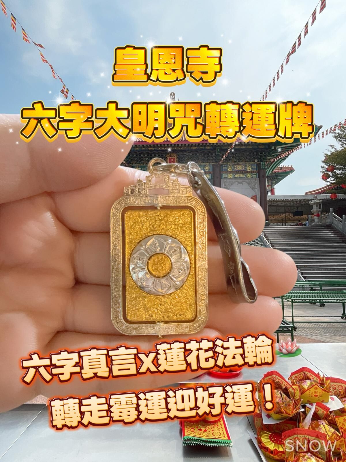 皇恩寺六字大明咒轉運牌