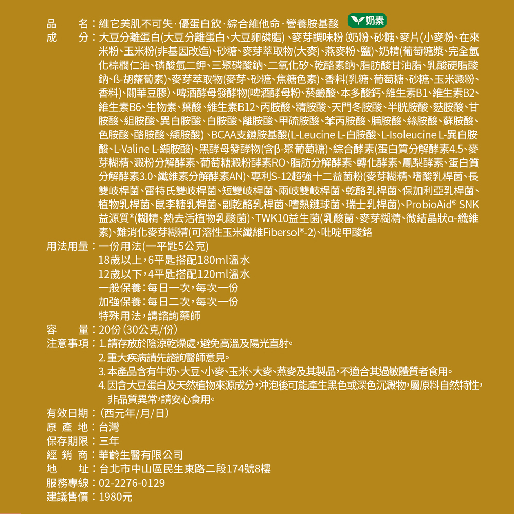 【維它美】肌不可失·優蛋白飲·綜合維他命·營養胺基酸-燕麥 奶素