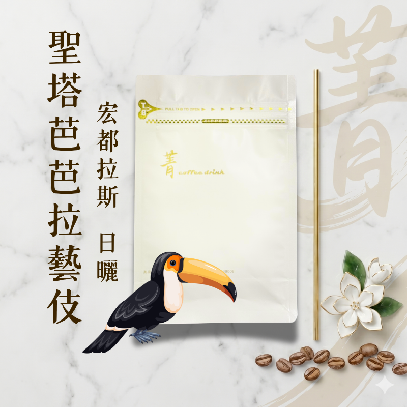｜菁咖啡｜聖塔芭芭拉藝伎｜宏都拉斯｜日曬｜淺焙