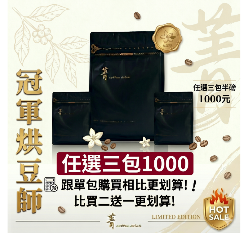 烘豆冠軍｜半磅3包1000特惠組｜3包自動折價