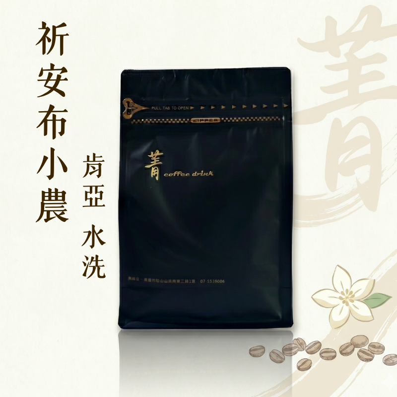 祈安布小農｜肯亞 水洗 淺焙