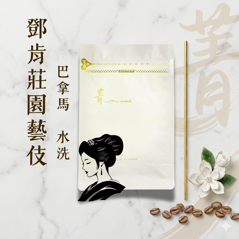鄧肯莊園藝伎｜巴拿馬 水洗｜【國際咖啡豆鑑定師嚴選】烘豆冠軍
