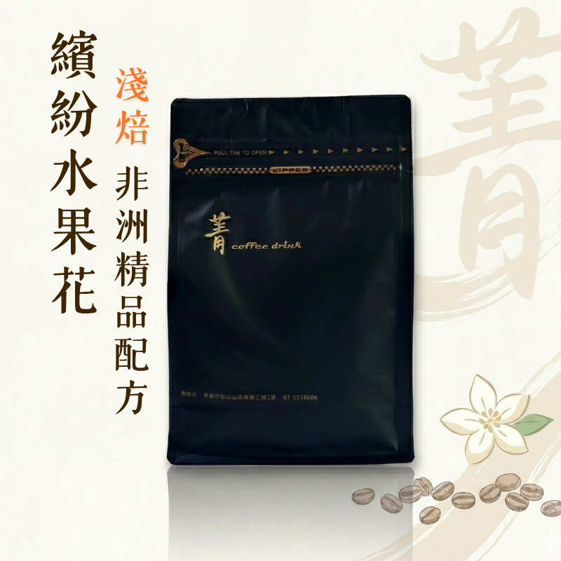 繽紛水果花配方｜冠軍經典淺焙