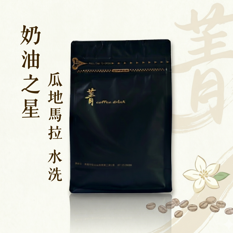 奶油之星｜瓜地馬拉 中焙｜不酸熱銷