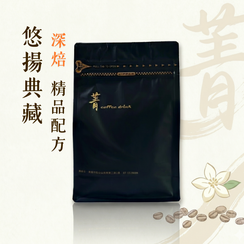 悠揚典藏配方｜冠軍經典深焙