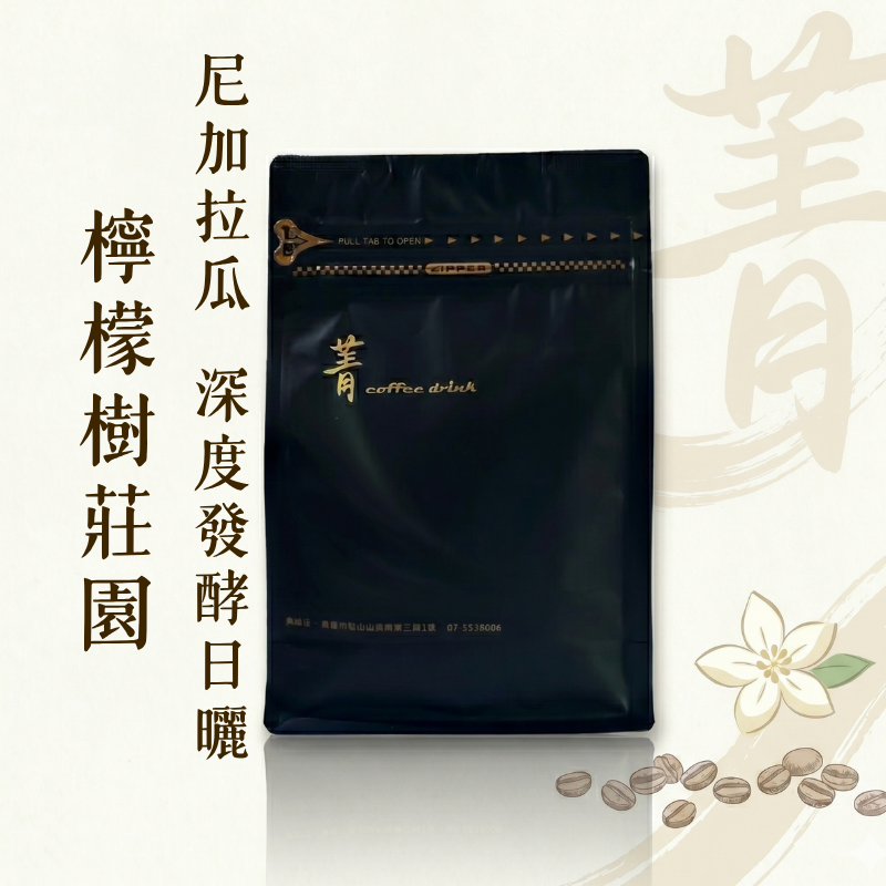 檸檬樹莊園｜深度發酵日曬(酒香)｜尼加拉瓜｜Funky日曬｜淺焙