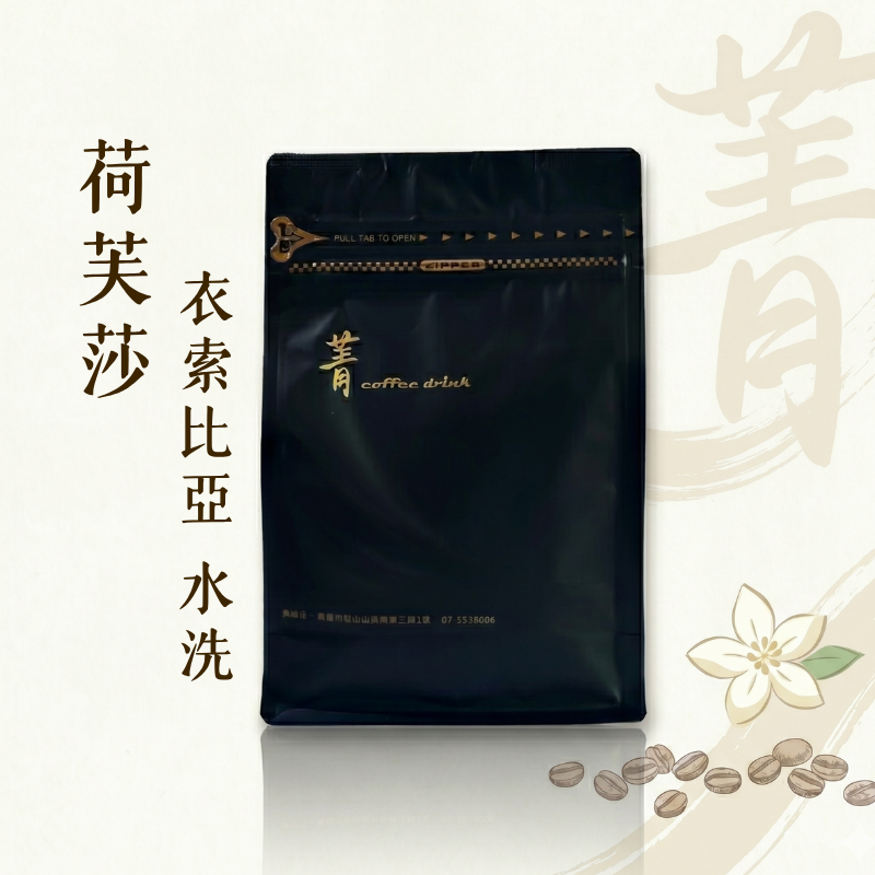 荷芙莎｜衣索比亞 耶加雪菲 水洗 淺焙