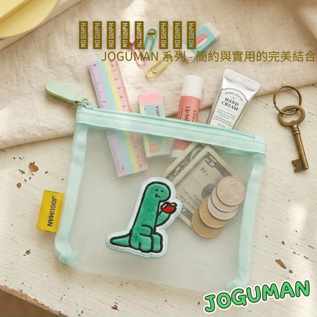JOGUMAN 療癒系恐龍|多用散紙包 化妝包