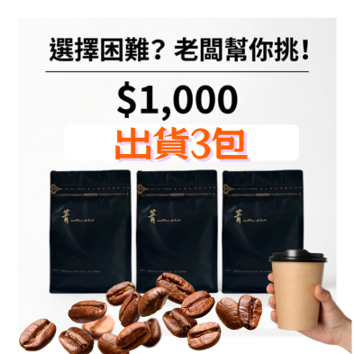 老闆幫你挑三包 227g半磅x3袋｜1000元盲盒福袋專區｜ 冠軍烘豆師私心推薦