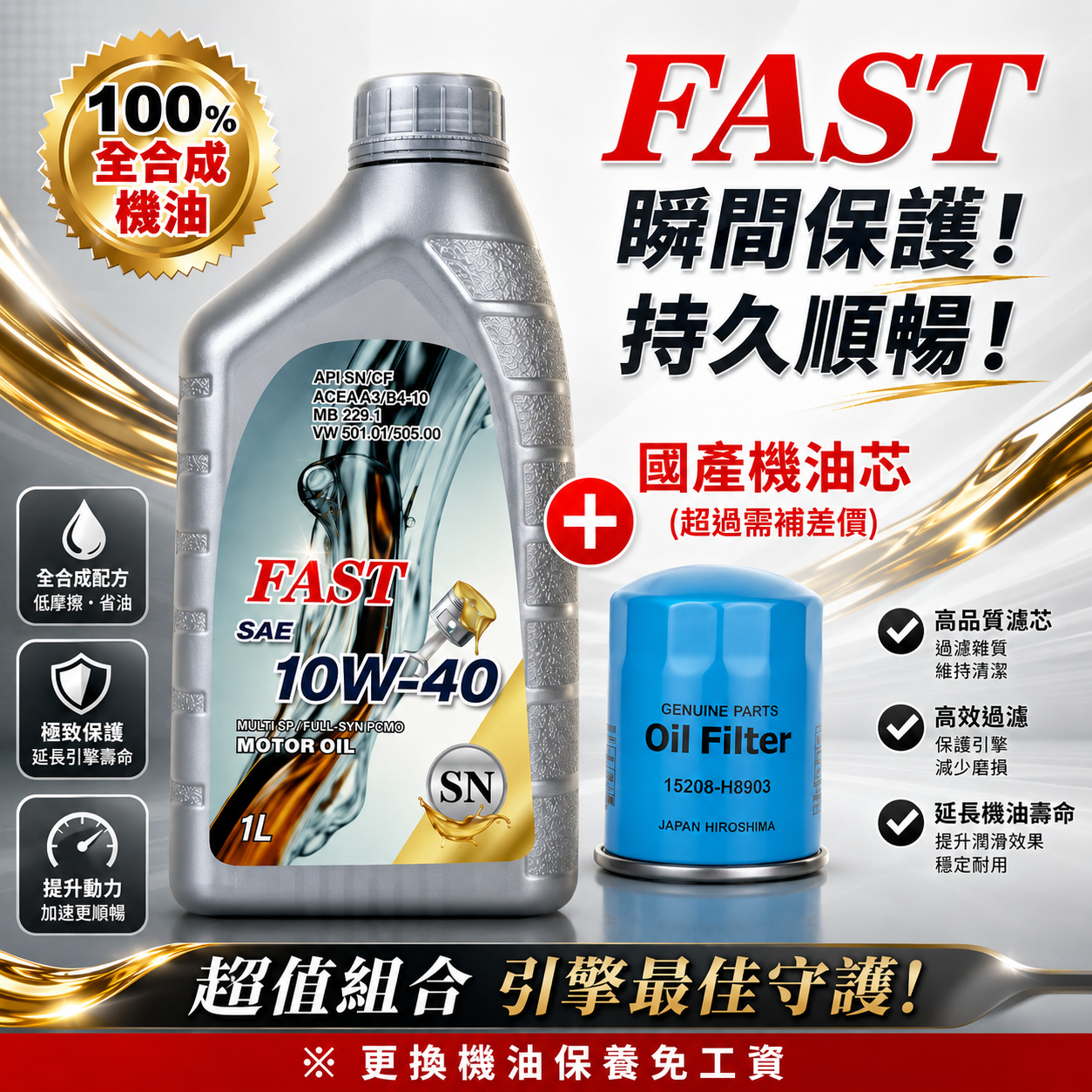 FAST 機油 10W40 SP/ 銀色全合成機油 4L+ 國產車機油芯