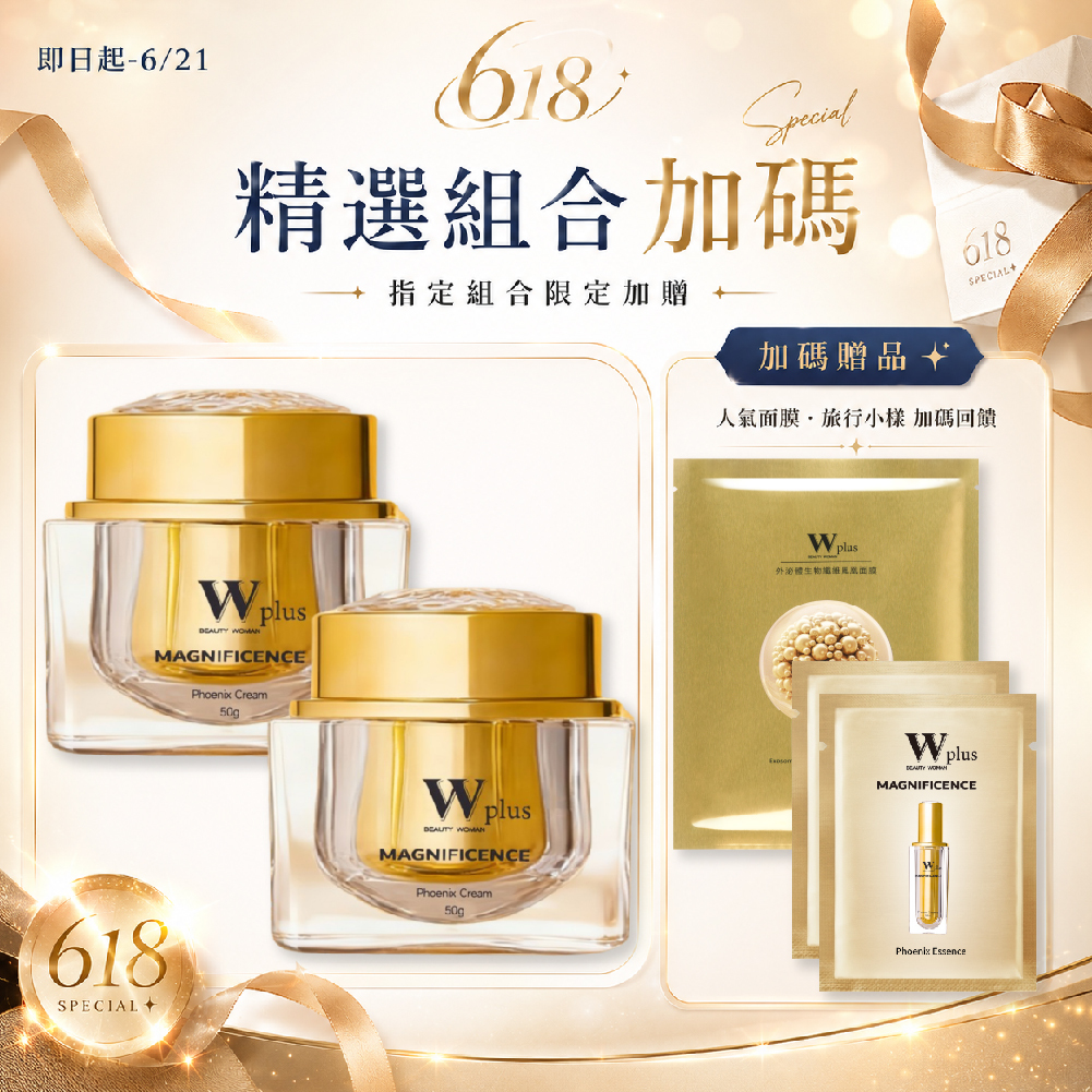618精選組合｜W Plus 外泌體鳳凰霜 50g
