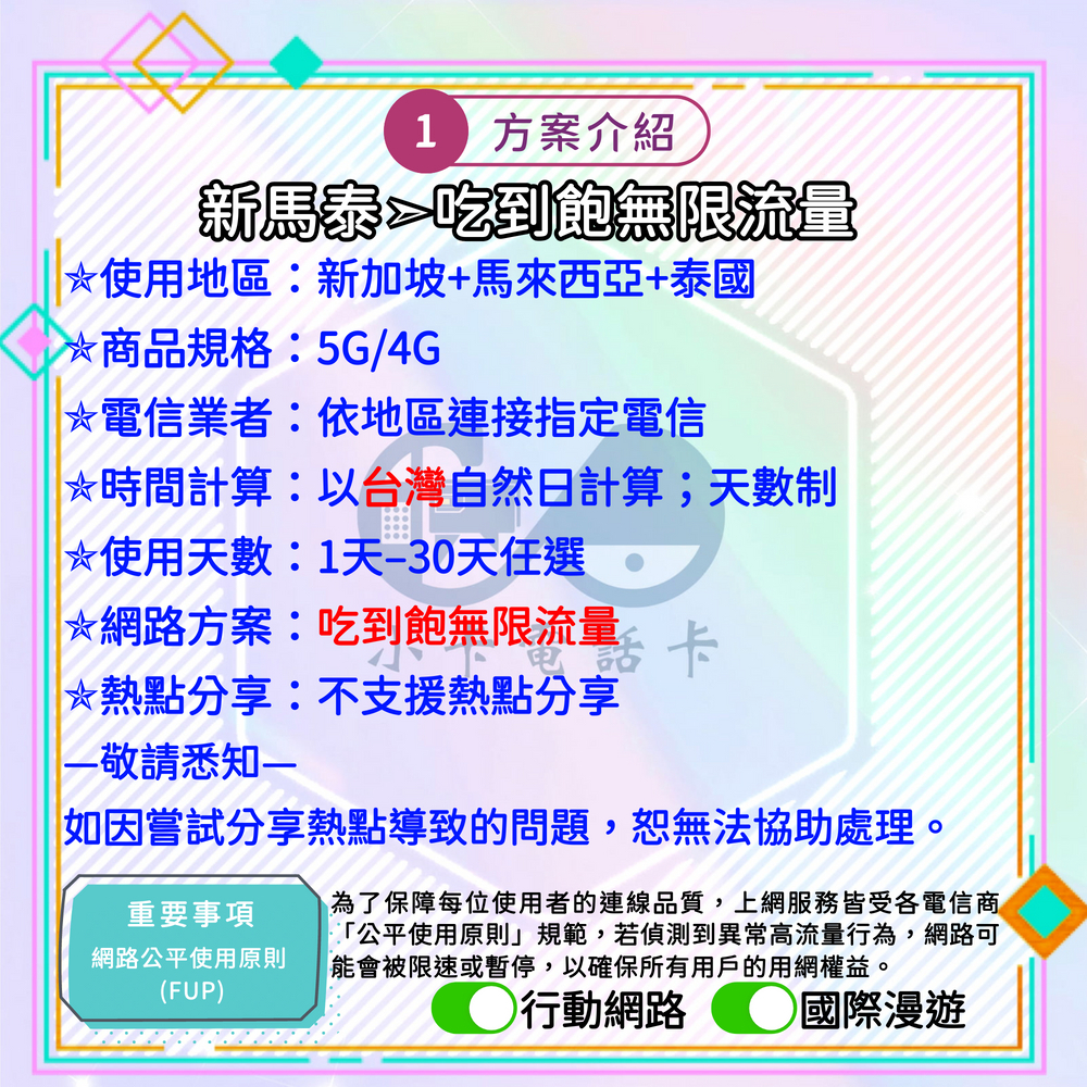 【SIM卡】新馬泰高速上網卡｜吃到飽與彈性多方案·三地旅遊安心連線〈隨插即用、簡易開通、熱點分享〉