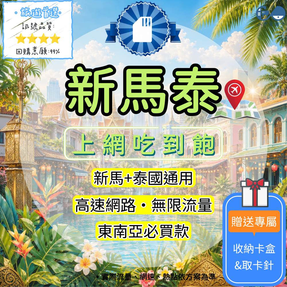 【SIM卡】新馬泰高速上網卡｜吃到飽與彈性多方案·三地旅遊安心連線〈隨插即用、簡易開通、熱點分享〉
