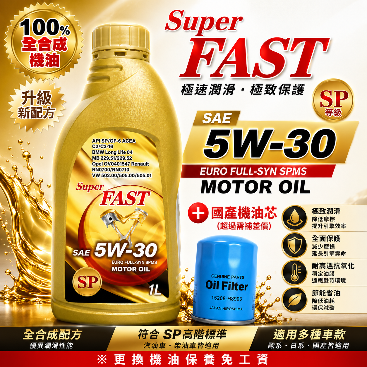 SUPER FAST 機油 5W30 SP/ 金色全合成機油 4L + 國產車機油芯