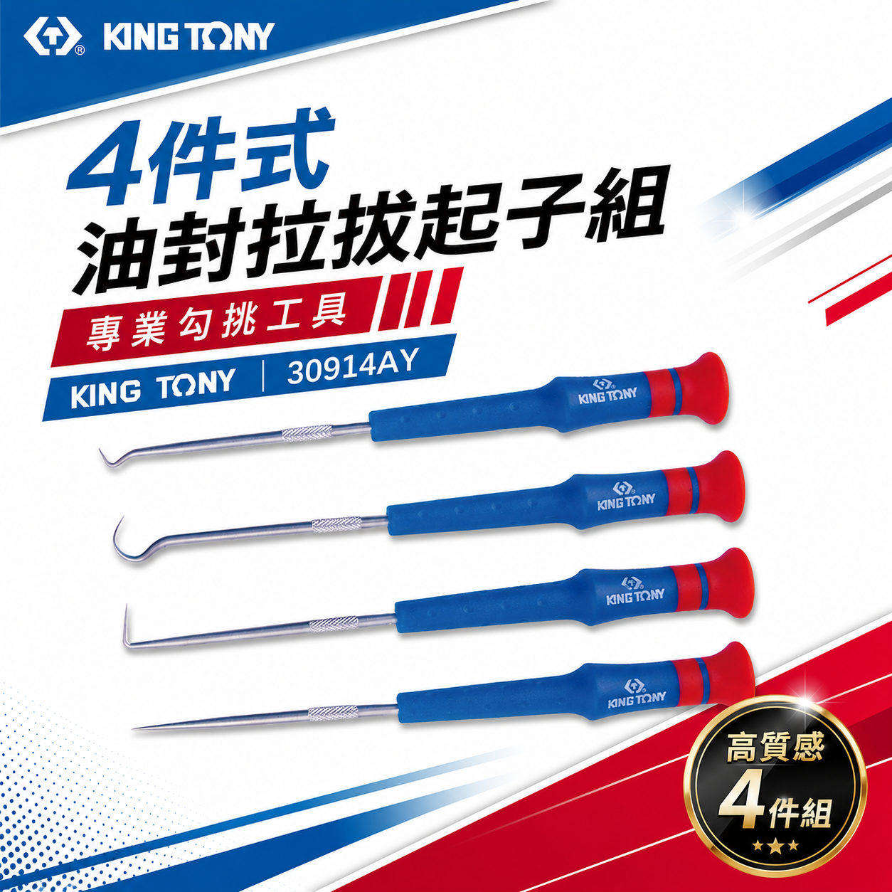 KING TONY 金統立 台灣｜4件式 油封拉拔起子組 調準 裝卸 O型環密封環開口銷墊圈｜30914AY