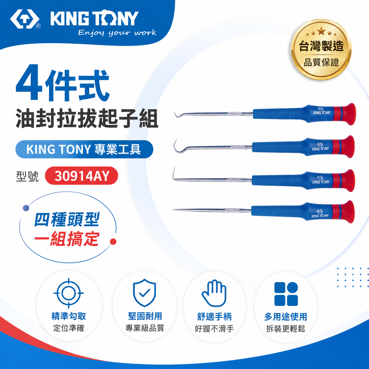 KING TONY 金統立 台灣｜4件式 油封拉拔起子組 調準 裝卸 O型環密封環開口銷墊圈｜30914AY