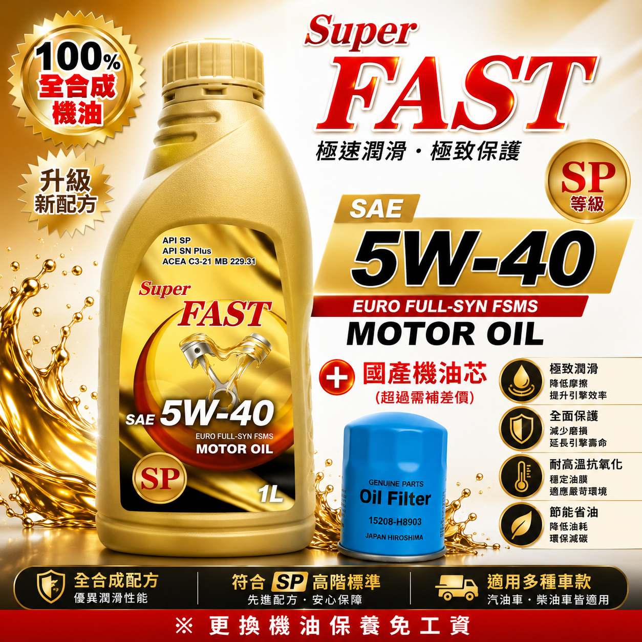 SUPER FAST 機油 5W40 SP/ 金色全合成機油 4L + 國產車機油芯