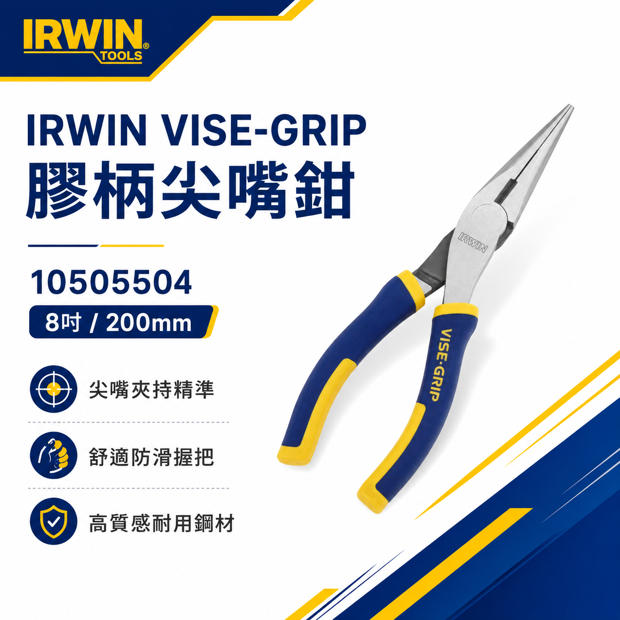 美國 IRWIN 握手牌｜膠柄尖嘴鉗 8" 膠柄尖口鉗 強力型夾鉗 舒適握柄標準型尖嘴鉗｜10505504