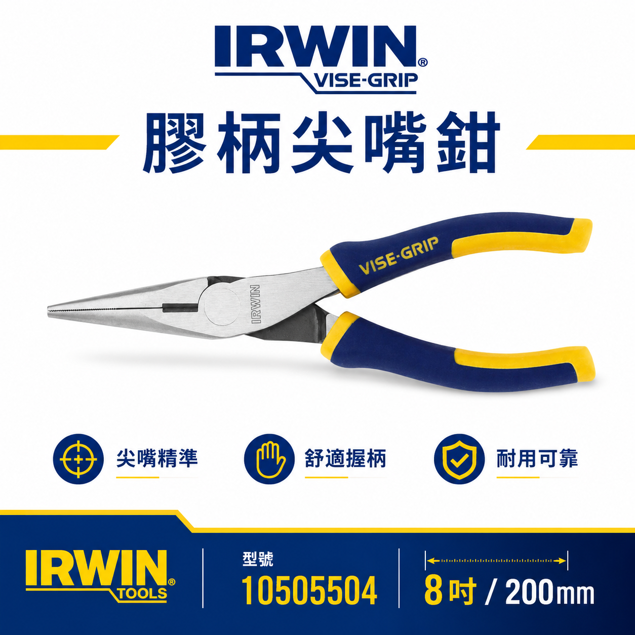 美國 IRWIN 握手牌｜膠柄尖嘴鉗 8" 膠柄尖口鉗 強力型夾鉗 舒適握柄標準型尖嘴鉗｜10505504