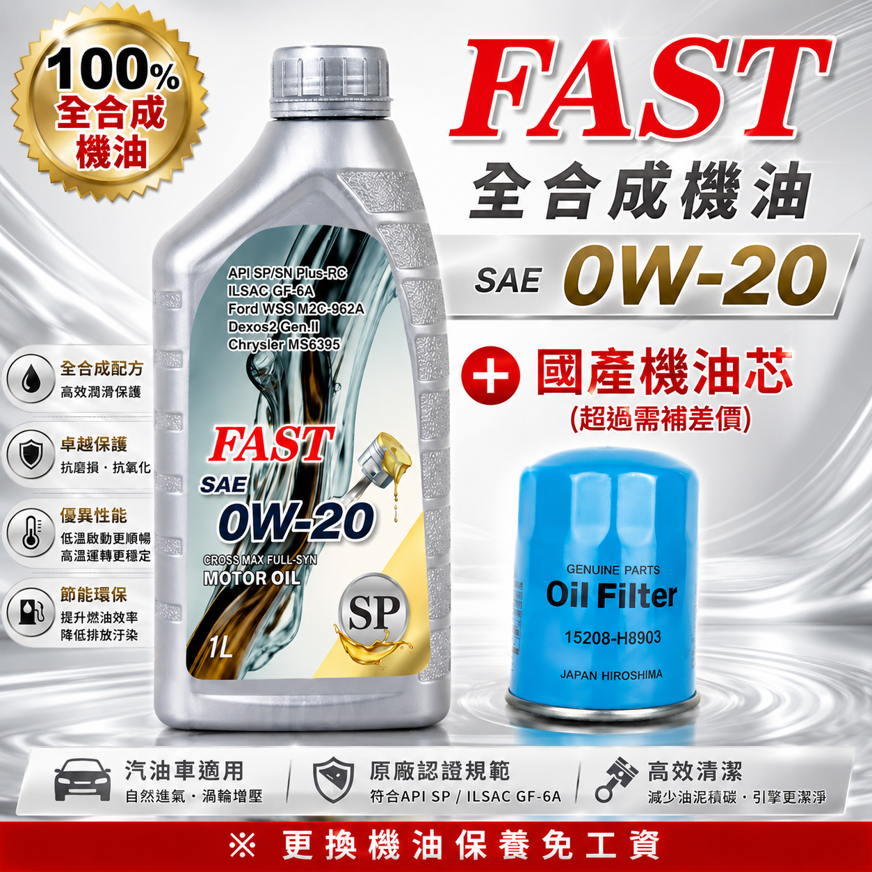 FAST 機油 0W20  SP 銀色全合成機油 4L + 國產車機油芯