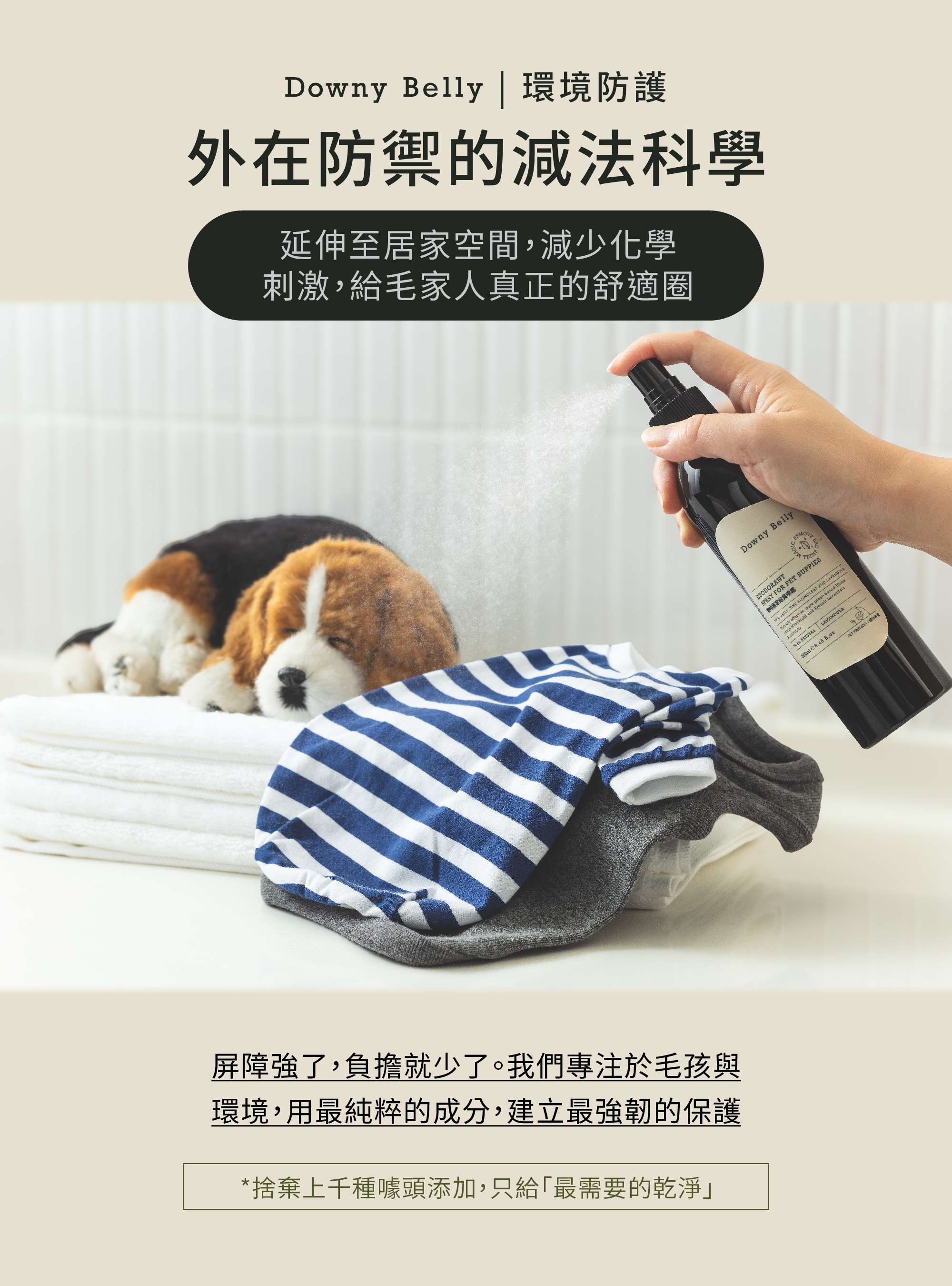 Downy Belly 寵物居家除臭噴霧｜去味消臭與尿味分解配方