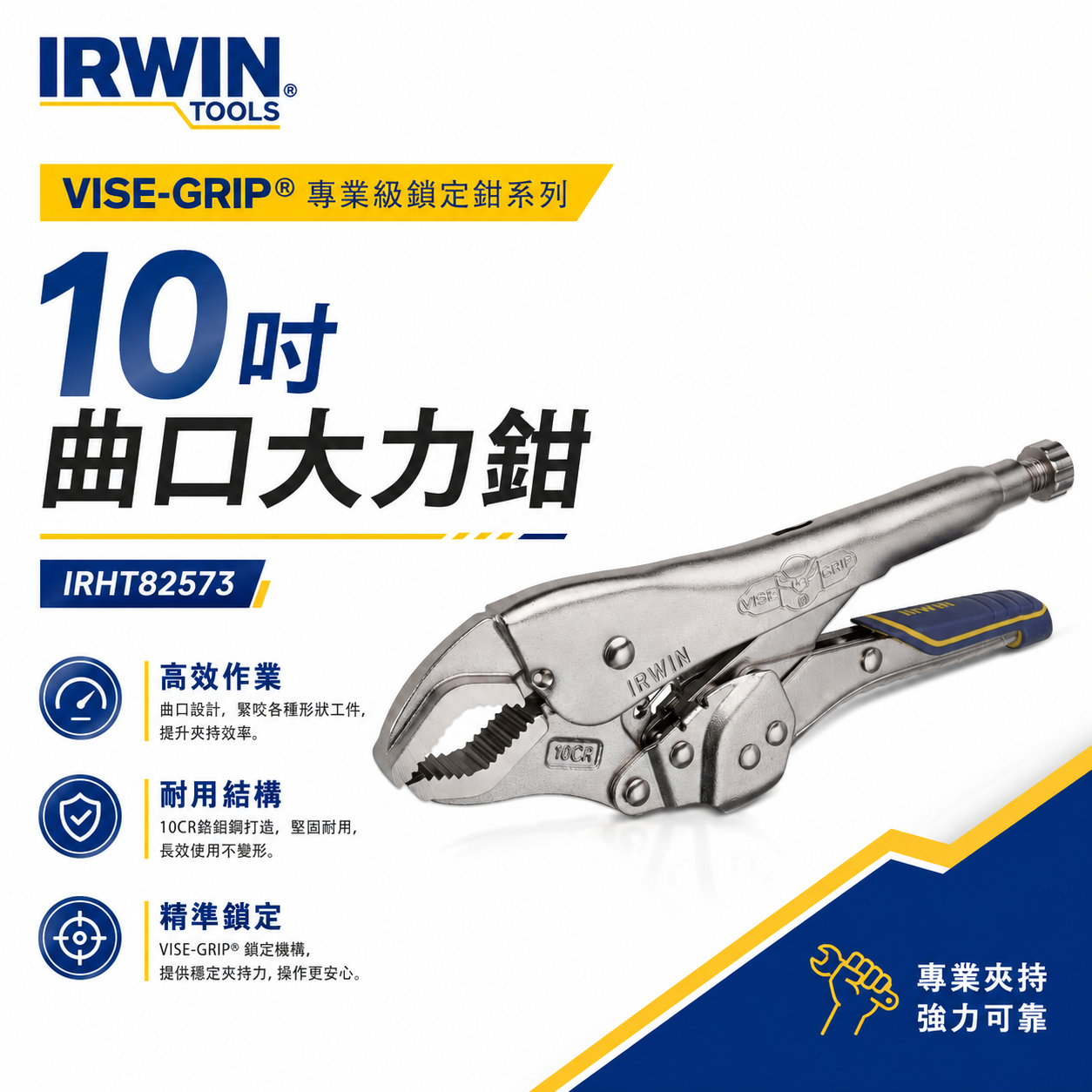 美國 IRWIN 握手牌｜快速釋放專利 膠柄萬能鉗｜10" 曲口大力鉗 10CR 固定鉗｜IRHT82573