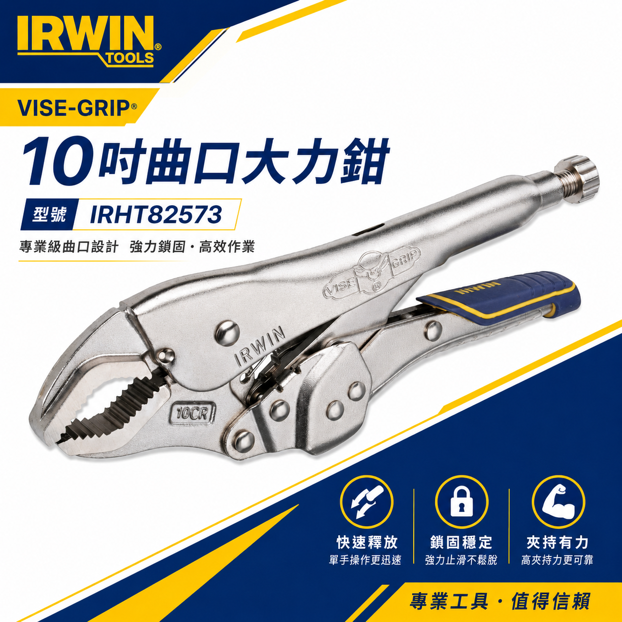 美國 IRWIN 握手牌｜快速釋放專利 膠柄萬能鉗｜10" 曲口大力鉗 10CR 固定鉗｜IRHT82573