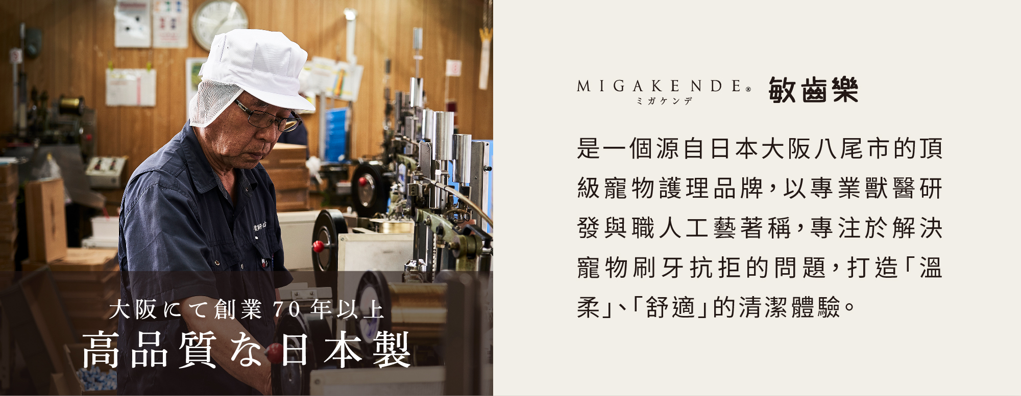 MIGAKENDE 敏齒樂日本大阪八尾市牙刷製作職人，70年以上牙刷製作經驗