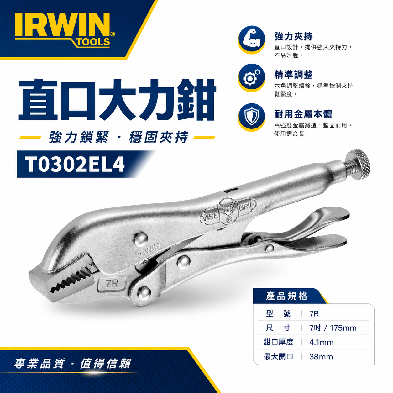 美國 IRWIN 握手牌｜7R｜鐵柄萬能鉗 VISE-GRIP 固定夾鉗 7" 萬能固定鉗｜T0302EL4