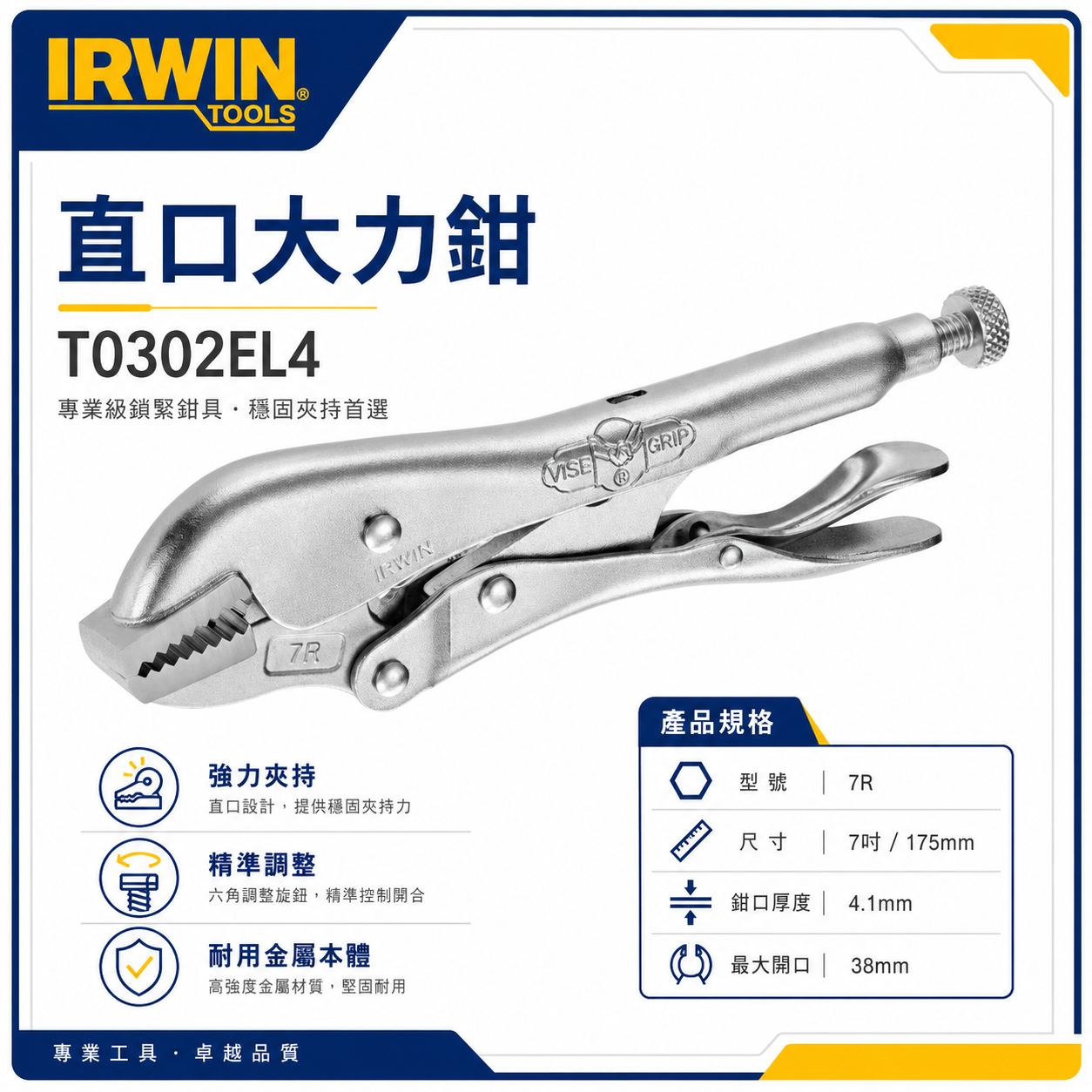 美國 IRWIN 握手牌｜7R｜鐵柄萬能鉗 VISE-GRIP 固定夾鉗 7" 萬能固定鉗｜T0302EL4