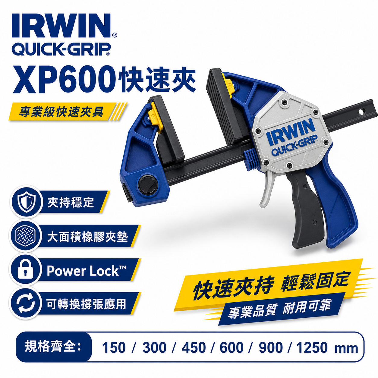 美國 IRWIN 握手牌｜XP 強力型快速夾具 木工夾鉗 快速型木工固定夾｜XP600｜QUICK-GRIP