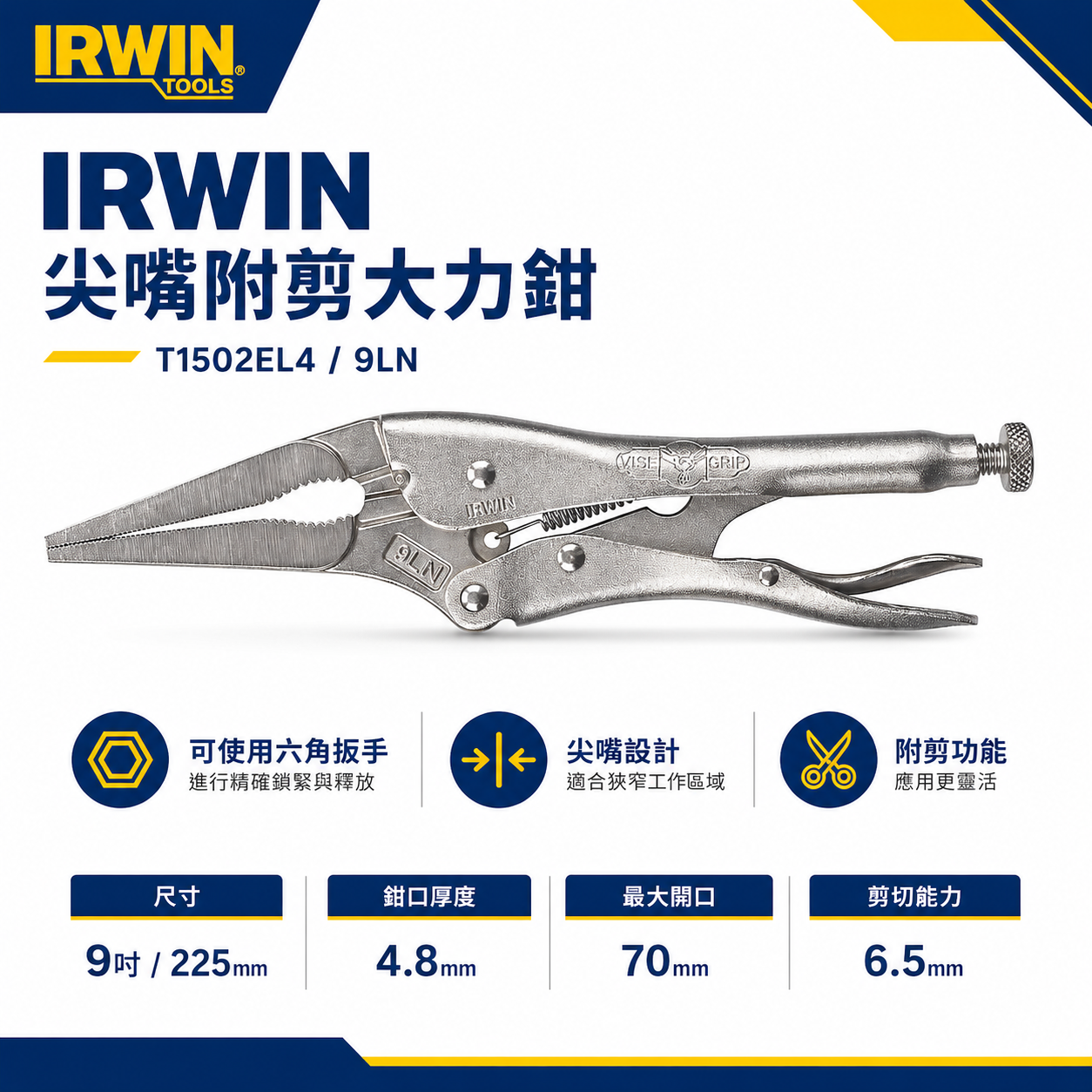 美國 IRWIN 握手牌｜9LN｜9" 鐵柄尖嘴型萬能夾鉗 固定鉗 萬能鉗 尖嘴附剪大力鉗｜T1502EL4