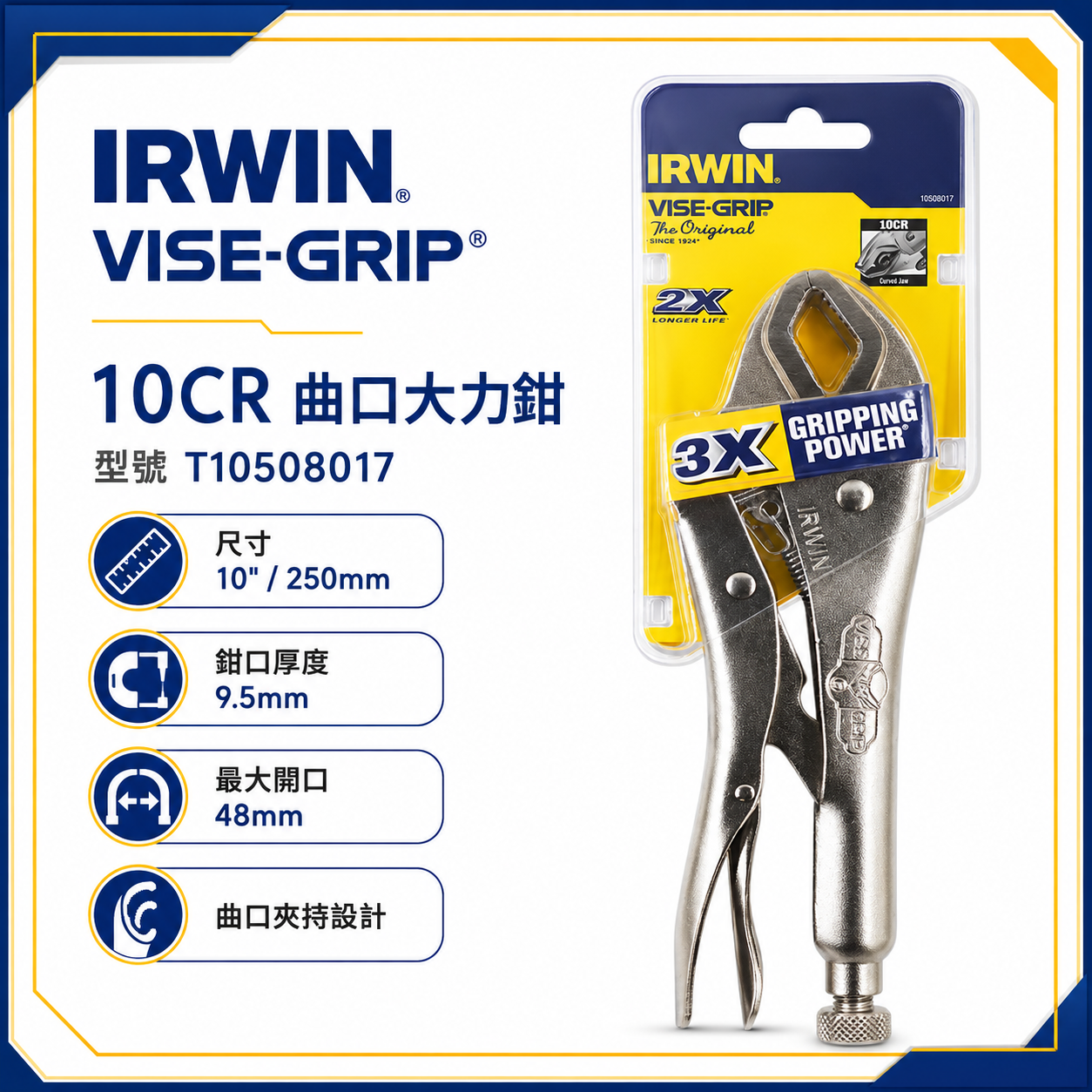 美國 IRWIN 握手牌｜10CR｜鐵柄強力萬能鉗 曲口大力鉗 固定鉗 10" 工具夾鉗｜T10508017