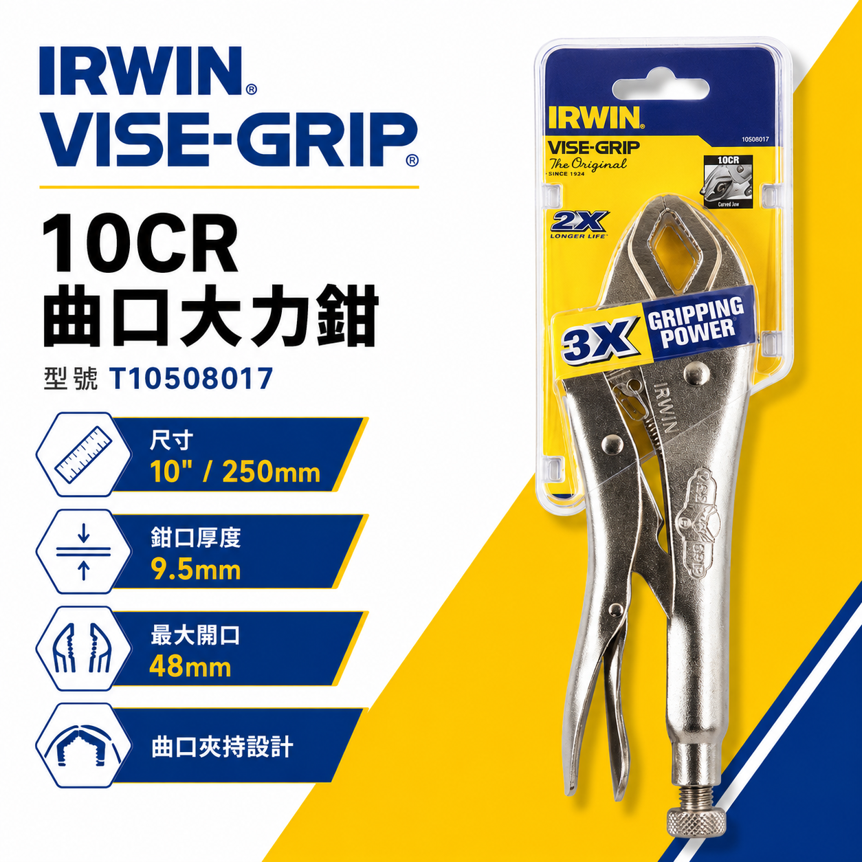 美國 IRWIN 握手牌｜10CR｜鐵柄強力萬能鉗 曲口大力鉗 固定鉗 10" 工具夾鉗｜T10508017