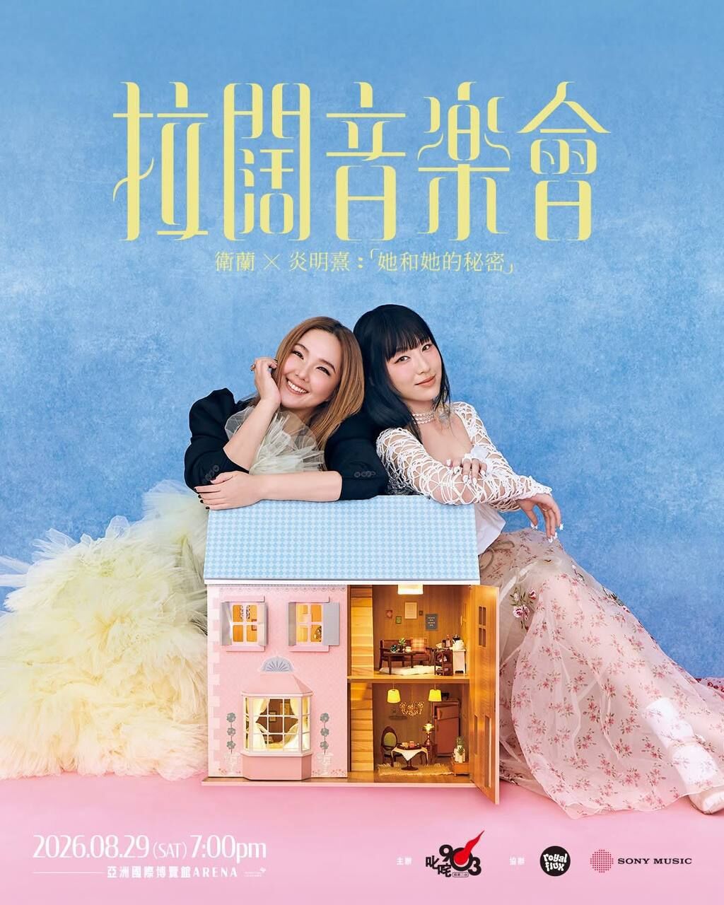 拉闊音樂會 衞蘭 X 炎明熹「她和她的秘密」  會員獨家限定拉闊福袋預售