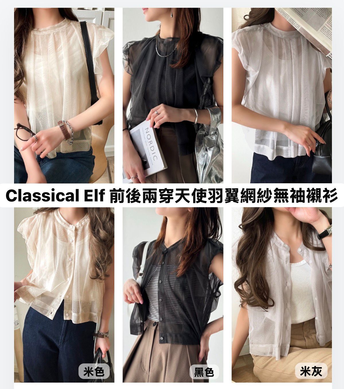 【預購】JM052808  Classical Elf 2-Way 兩穿空氣感網紗上衣