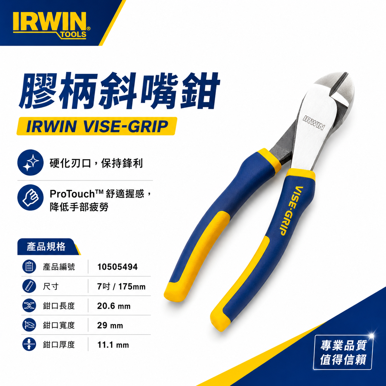 美國 IRWIN 握手牌｜7"膠柄強力型斜口鉗 硬化刃斜嘴鉗 剪鉗剪刀｜10505494｜VISE-GRIP