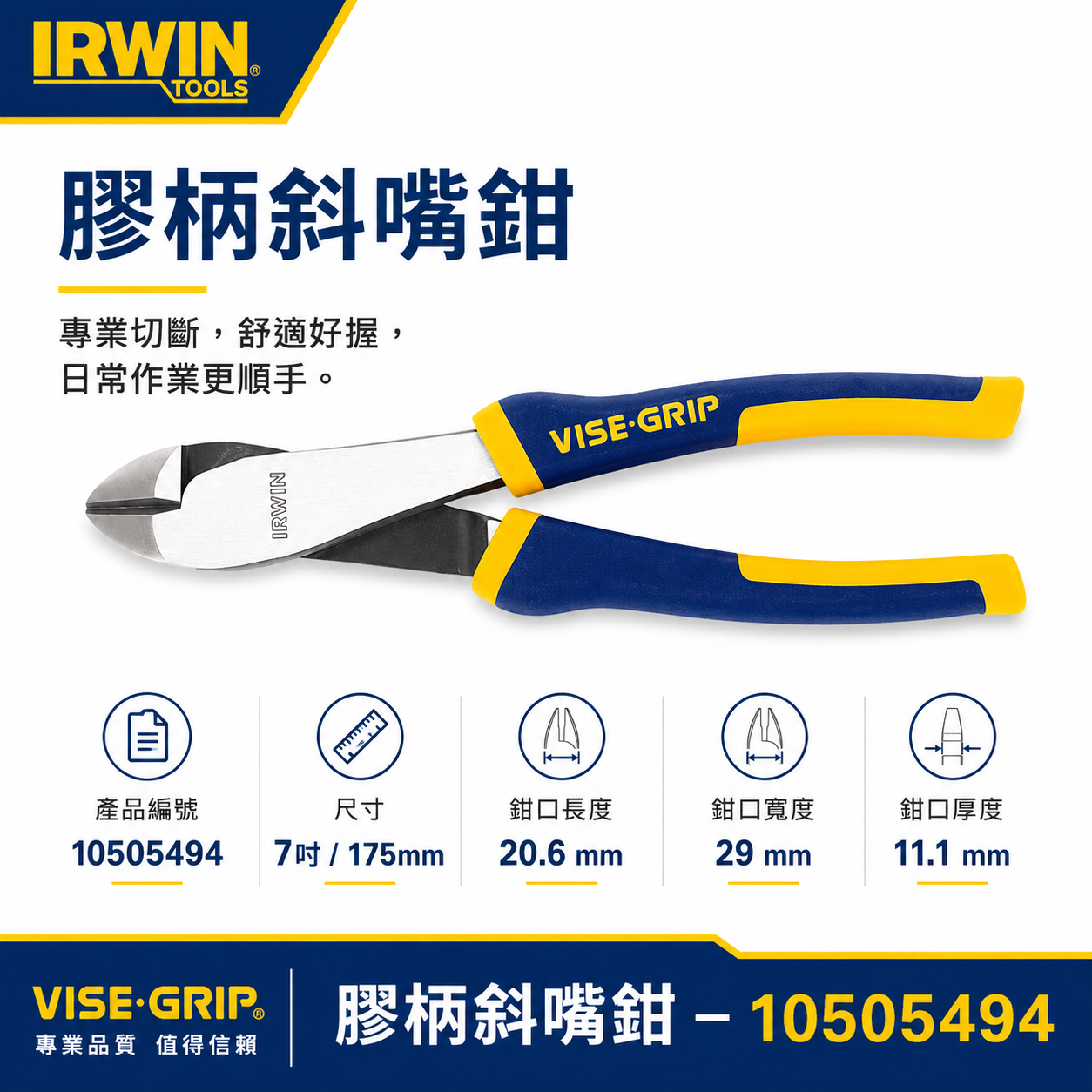 美國 IRWIN 握手牌｜7"膠柄強力型斜口鉗 硬化刃斜嘴鉗 剪鉗剪刀｜10505494｜VISE-GRIP