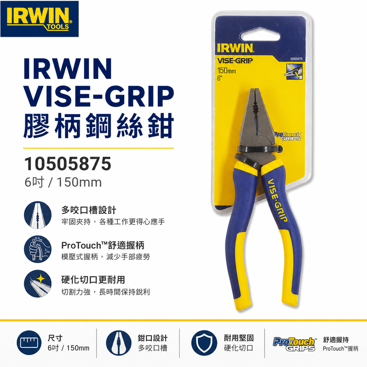 美國 IRWIN 握手牌｜6" 舒適握柄鋼絲鉗 膠柄歐式鐵絲鉗 強力鐵鉗 膠柄虎鉗 老虎鉗｜10505875