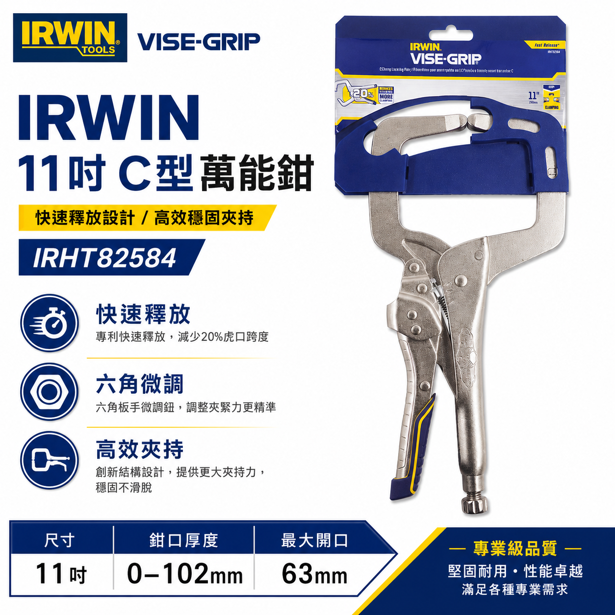 美國 IRWIN 握手牌｜快速釋放-膠柄C型萬能鉗 11" 大力鉗 11R C型固定鉗｜IRHT82584