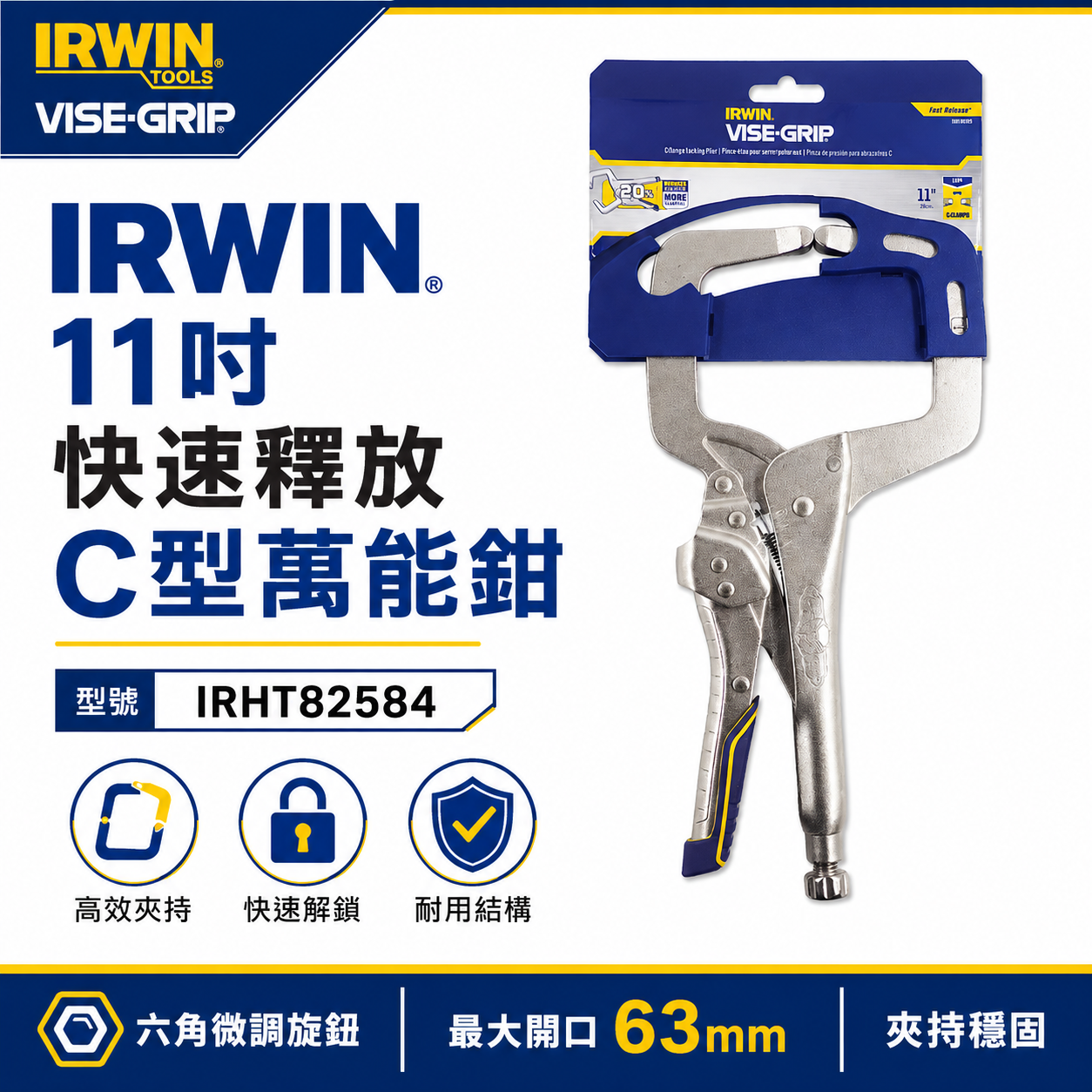 美國 IRWIN 握手牌｜快速釋放-膠柄C型萬能鉗 11" 大力鉗 11R C型固定鉗｜IRHT82584